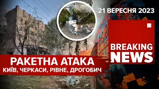 ВОРОГ🤬ВЛУПИВ ПО ВСІЙ КРАЇНІ КРИЛАТИМИ РАКЕТАМИ. Є поранені. Час новин 09:00