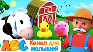 All Babies Channel Russian | У старого Макдональда была ферма | Фермерская песня | Канал для малышей