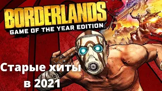 Старые хиты в 2021 - Borderlands прохождение #1