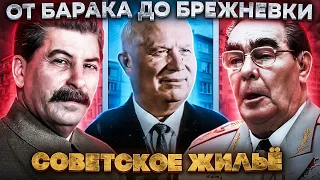 CCCР • Советские панельки были необходимы? Хрущевки, брежневки и сталинки. История панельных домов