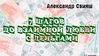 7 шагов до взаимной любви с деньгами.  Законы денег