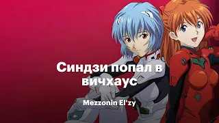 EVANGELION x PLENKA — СИНДЗИ ПОПАЛ В ВИЧХАУС [MASHUP]