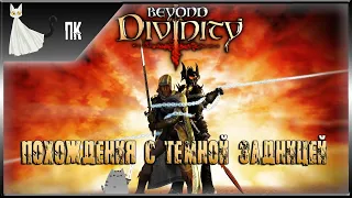 Beyond Divinity: Оковы судьбы ► Похождения с Темной Задницей #9 [Загадки и новый Акт!]