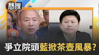 國民黨爭立院龍頭掀茶壺風暴? "韓江配"傅崐萁半路殺出 媒體人曝"朱立倫想奪回主導權"! 傳韓國瑜說假投票就退出 朱立倫稱韓"院長":不要再製造紛擾｜【直播回放】20240119｜三立新聞台