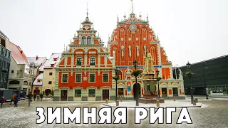 Прогулка по зимней Риге / Центральный Рынок / Рига / Латвия #2
