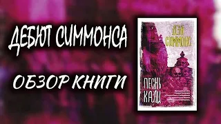 ДЕБЮТ Симмонса🔥ПЕСНЬ КАЛИ Дэн Симмонс обзор