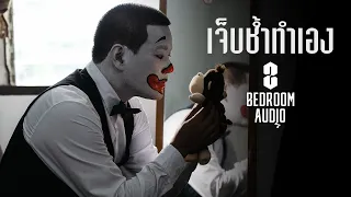 Bedroom Audio - เจ็บช้ำทำเอง [Official Music Video]