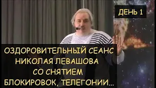 ✅ Н.Левашов: Лечебный сеанс 1, включающий снятие блокировок, день 1-й Москва, 19.03.2010