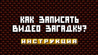 ИНСТРУКЦИЯ. Как записать загадку для Игрофона?