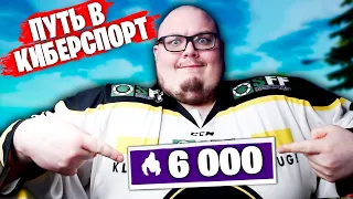 ПУТЬ В КИБЕРСПОРТ: ЧЕМПИОНСКИЙ ДИВИЗИОН В АРЕНЕ ФОРТНАЙТ! ft. 97default