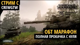 Armored Warfare - ОБТ Марафон #7