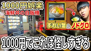 高級海鮮丼が自販機で1000円で売ってたので調査してみた【大丈夫?】