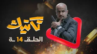 مسلسل تكتيك الحلقة 14 | رمضان 2022 4k| محمد قحطان ، طارق السفياني ،عماد الجعدي