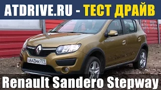Renault Sandero Stepway - Тест-драйв от ATDrive.ru