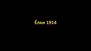 Dominika - Обзор на "Ёлки 1914"