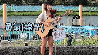 勇氣(棉子)- cover by 曉翎Lene - 2023.6.25大佳河濱公園