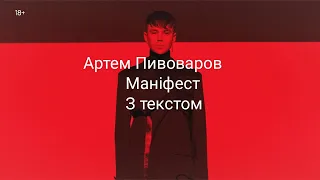 Артем Пивоваров, Маніфест з текстом!