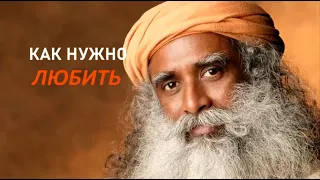 Не пытайтесь быть любящими/Sadhguru - на русском.