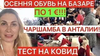 ТЕСТ НА КОВИД/ОБУВЬ ПО 1€ НА БАЗАРЕ ЧАРШАМБА В АНТАЛИИ