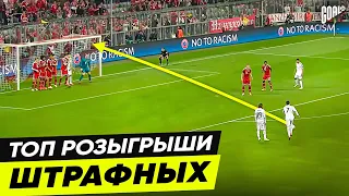 ВЫ ЭТО ВИДЕЛИ?! ТОП розыгрышей ШТРАФНЫХ ударов в футболе @GOAL24