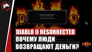 Diablo 2 Resurrected: ПОЧЕМУ ЛЮДИ ВОЗВРАЩАЮТ ДЕНЬГИ  - ИГРА ПРОБИЛА ДНО?