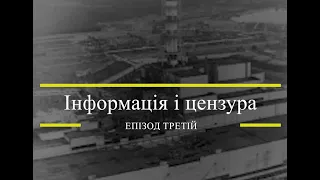 «Як Москва брехала про Чорнобильську трагедію. Мовою документів» Епізод 3. Контроль за інформацією