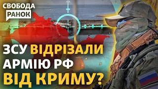 ЗСУ нищать кримські мости. Росія знову в наступі? Подоляк: мирний Саудівський саміт | Свобода. Ранок