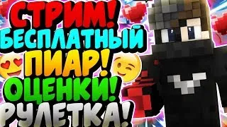 ♛ТОПОВЫЙ СТРИМ!ВАЖНАЯ ИНФА!БЕСПЛАТНЫЙ ПИАР,ОЦЕНКА,РУЛЕТКА И КОНКУРСЫ!РОЗЫГРЫШЬ ЛИЦЕНЗИИ!ВАЙМ ВОРЛД!♛