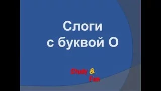 Слоги с буквой О