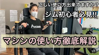 【ジム初心者必見】スポーツジムのマシンの使い方徹底解説