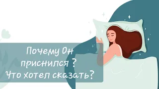 ⚜️ Почему Он приснился? Что хотел сказать? ⚜️