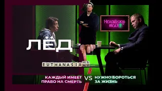 ЭВТАНАЗИЯ│Бороться за жизнь или отпустить - дебаты, аргументы, резоны... анализ позиций.