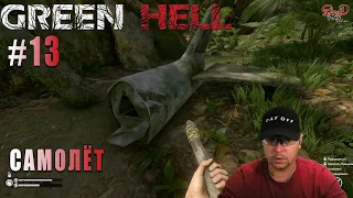 САМОЛЁТ, А ГДЕ ПИЛОТ? ► Green Hell #13