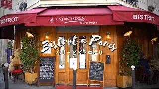 BEST BISTROT in Paris💗Gourmet and exquisite Nice Price Go To [AU BON COIN]