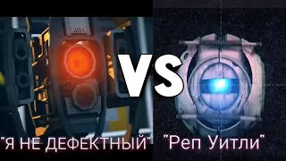 "Я НЕ ДЕФЕКТНЫЙ" VS "РЭП УИТЛИ" /СРАВНЕНИЕ/ PORTAL 2