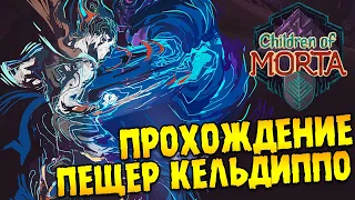 ПЕЩЕРЫ КЕЛЬДИППО ∎ Children of Morta Прохождение игры #1