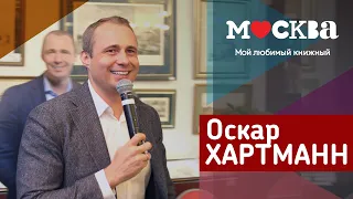 ОСКАР ХАРТМАНН В КНИЖНОМ МАГАЗИНЕ «МОСКВА»!