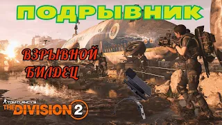 Tom Clancy's The Division 2 - Топ Имба Билд ПОДРЫВНИК СО ВЗРЫВНЫМ УРОНОМ