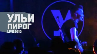 Ульи - Пирог (live 2013)