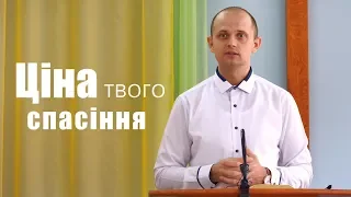 Ціна твого спасіння - Тарас Данило