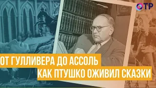 От Гулливера до Ассоль. Как Александр Птушко оживил сказки?