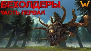 Бехолдеры II Lore D&D II Часть первая