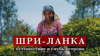 ШРИ-ЛАНКА || Путешествие по острову