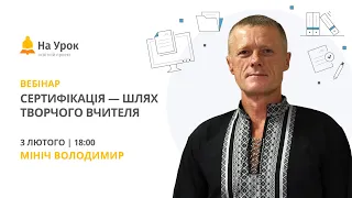 Сертифікація – шлях творчого вчителя