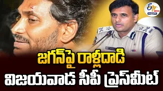 🔴LIVE: జగన్‌పై రాళ్లదాడి ఘటనపై సీపీ కాంతిరాణా టాటా ప్రెస్‌మీట్‌ | CP Kanti Rana Press Meet