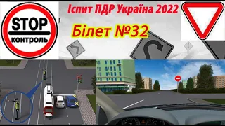 Білет №32 іспит ПДР Україна 2022