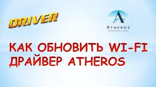 Как обновить драйвер wi fi вручную.Обновляем драйвер Qualcomm Atheros