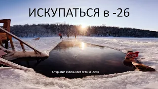 Закаливание. Моржевание. Экстремальное купание в -26 градусов. Рубрика отморозки.