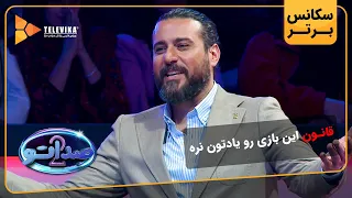 قانون این بازی رو یادتون نره - گیم شو صداتو - فصل 2