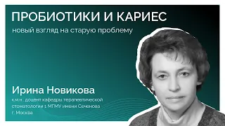 Пробиотики и кариес. Новый взгляд на старую проблему - спикер Новикова Ирина Анатольевна